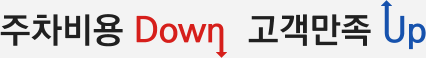 주차비용  Down 고객만족 Up